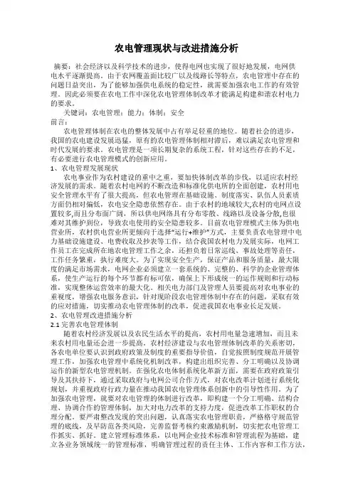 农电管理现状与改进措施分析