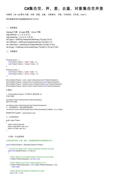 C#集合交、并、差、去重，对象集合交并差