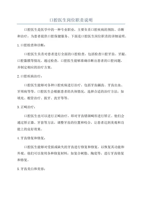口腔医生岗位职责说明