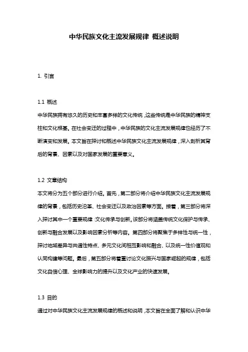 中华民族文化主流发展规律_概述说明