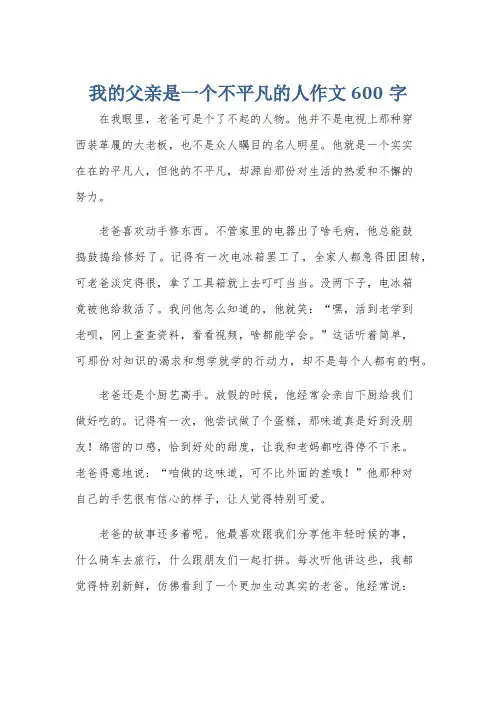 我的父亲是一个不平凡的人作文600字