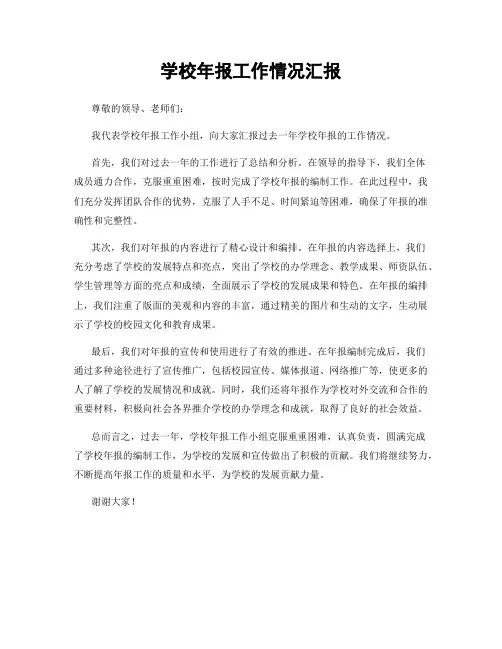 学校年报工作情况汇报