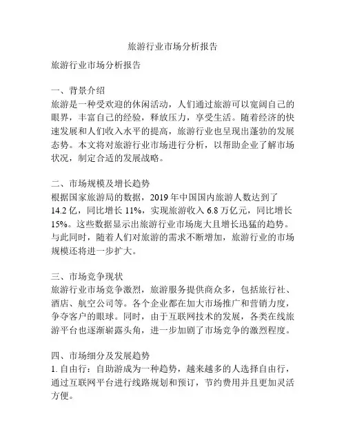 旅游行业市场分析报告