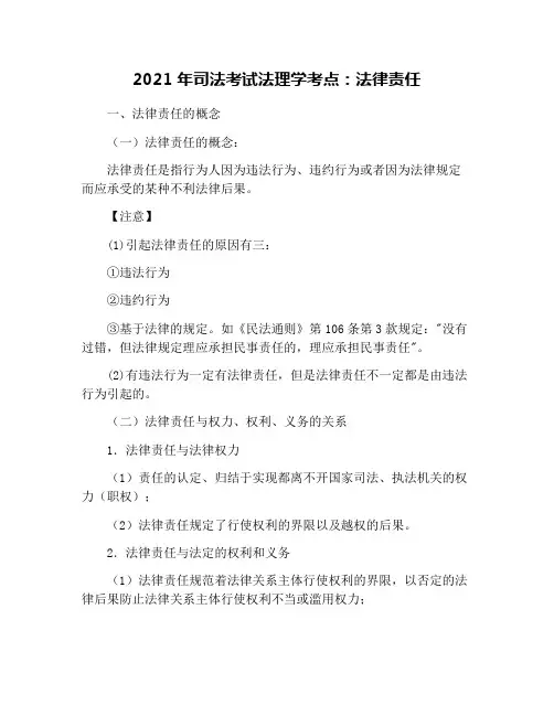 2021年司法考试法理学考点：法律责任