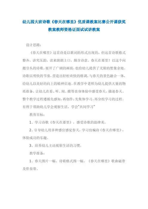 幼儿园大班诗歌《春天在哪里》优质课教案比赛公开课获奖教案教师资格证面试试讲教案