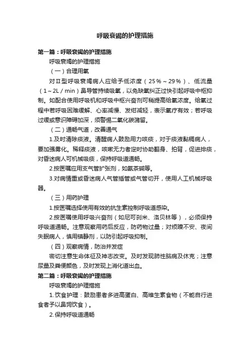 呼吸衰竭的护理措施