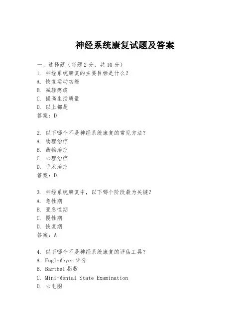 神经系统康复试题及答案