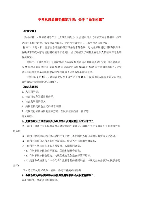 初中政治中考专题复习四：关于“民生问题”全国通用.doc