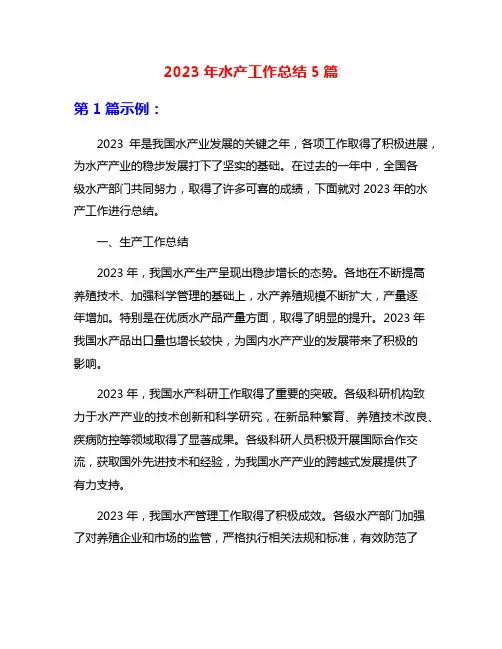 2023年水产工作总结5篇