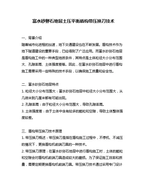 富水砂卵石地层土压平衡盾构带压换刀技术