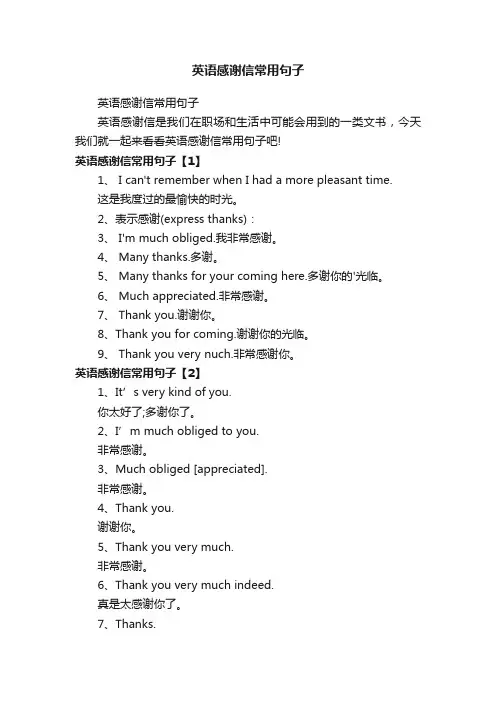 英语感谢信常用句子