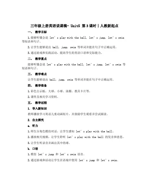 三年级上册英语说课稿- Unit5 第3课时∣人教新起点