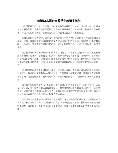 浅谈幼儿园语言教学中的识字教学