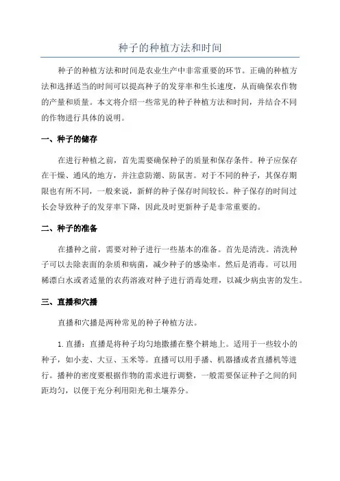 种子的种植方法和时间
