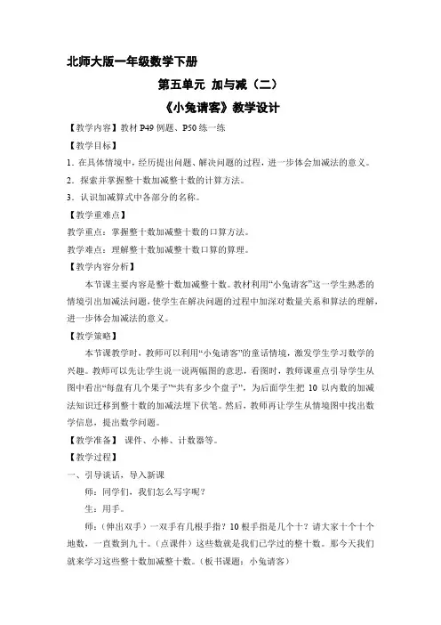 1年级数学北师大版下册教案第5单元《小 兔 请 客》