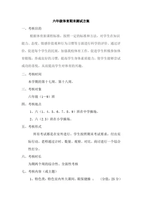 六年级下册期末体育检测方案