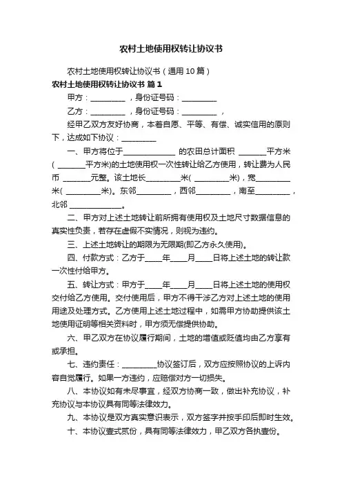 农村土地使用权转让协议书