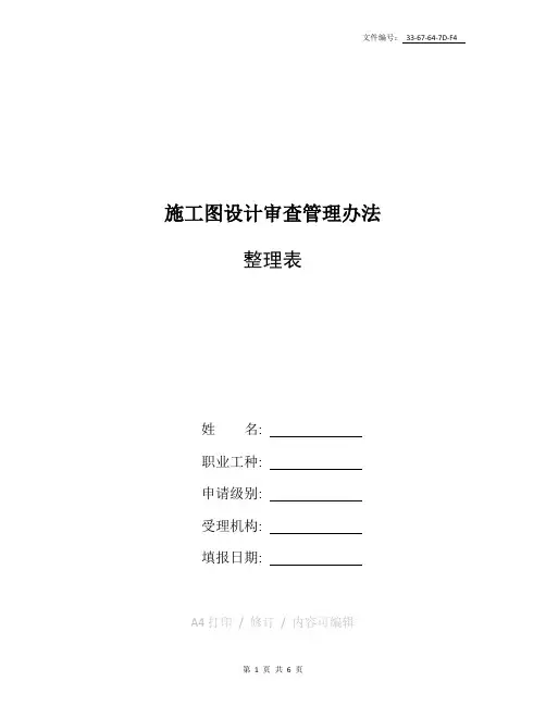 汇总施工图设计审查管理办法