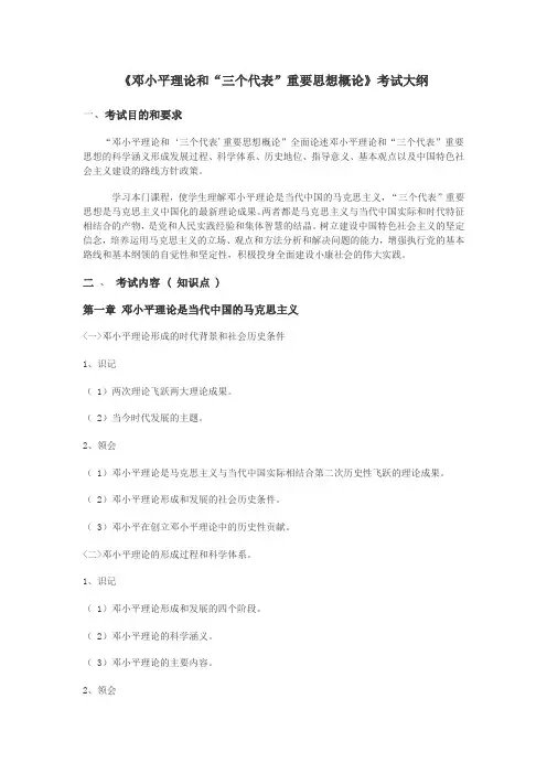 邓小平理论和三个代表重要思想概论考试大纲
