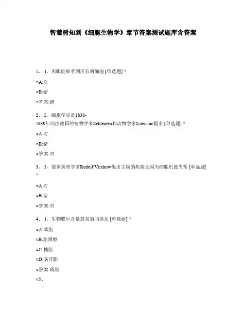 智慧树知到《细胞生物学》章节答案测试题库含答案
