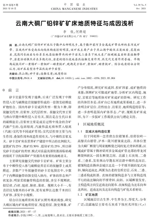 云南大硐厂铅锌矿矿床地质特征与成因浅析