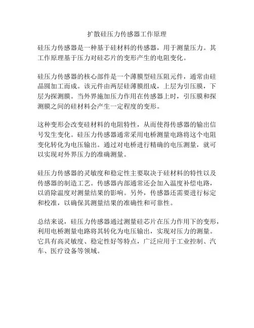扩散硅压力传感器工作原理