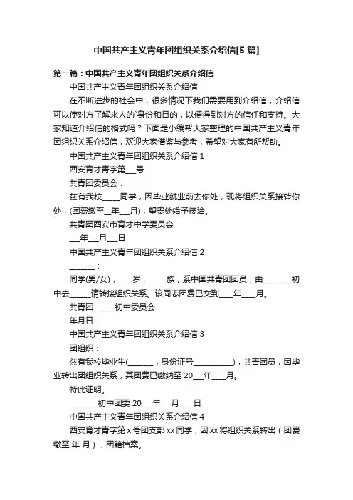 中国共产主义青年团组织关系介绍信[5篇]