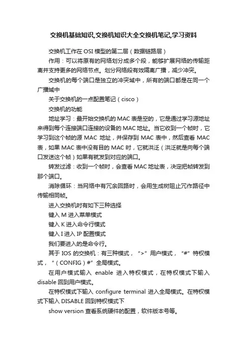 交换机基础知识,交换机知识大全交换机笔记,学习资料