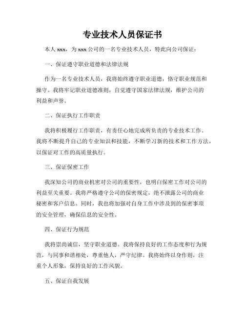 专业技术人员保证书