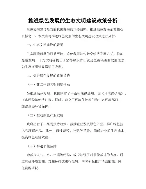 推进绿色发展的生态文明建设政策分析
