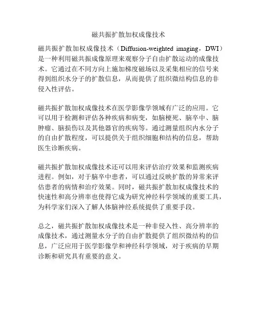 磁共振扩散加权成像技术