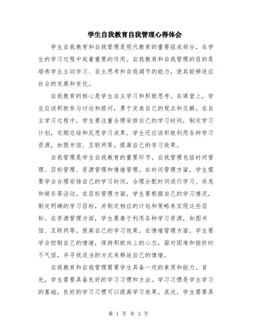 学生自我教育自我管理心得体会