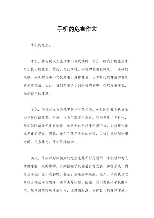 手机的危害作文