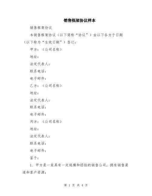 销售框架协议样本