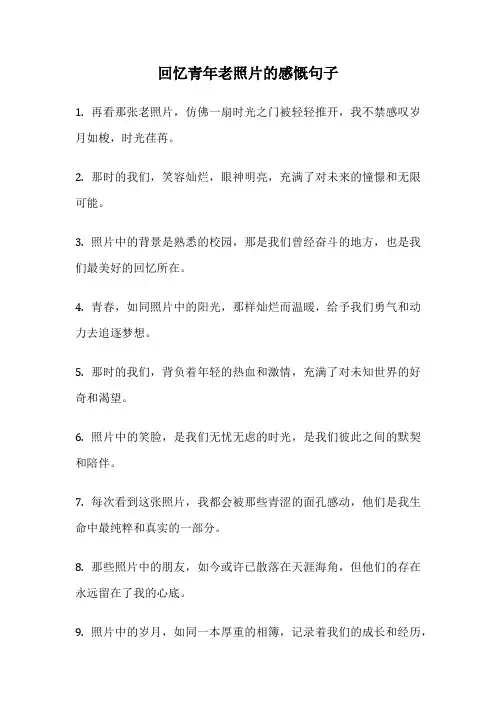回忆青年老照片的感慨句子