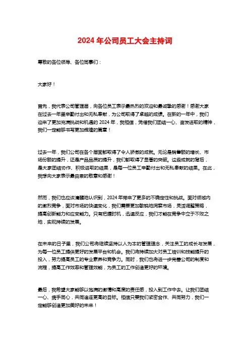 2024年公司员工大会主持词