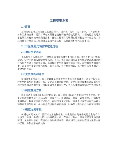 工程变更方案
