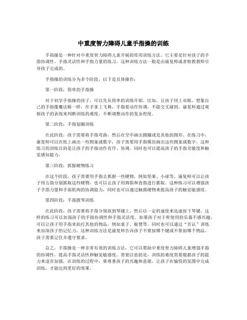 中重度智力障碍儿童手指操的训练