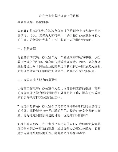 在办公室业务培训会上的讲稿