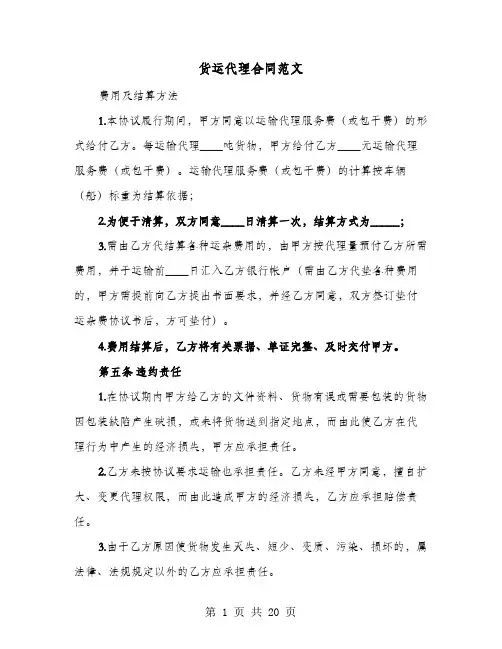 货运代理合同范文(六篇)