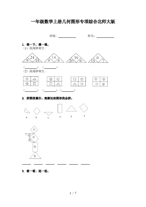 一年级数学上册几何图形专项综合北师大版