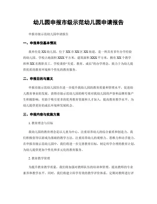 幼儿园申报市级示范幼儿园申请报告