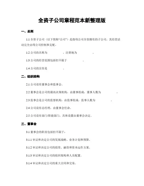 全资子公司章程范本新整理版