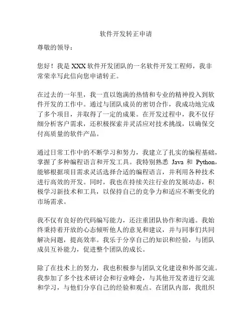 软件开发转正申请
