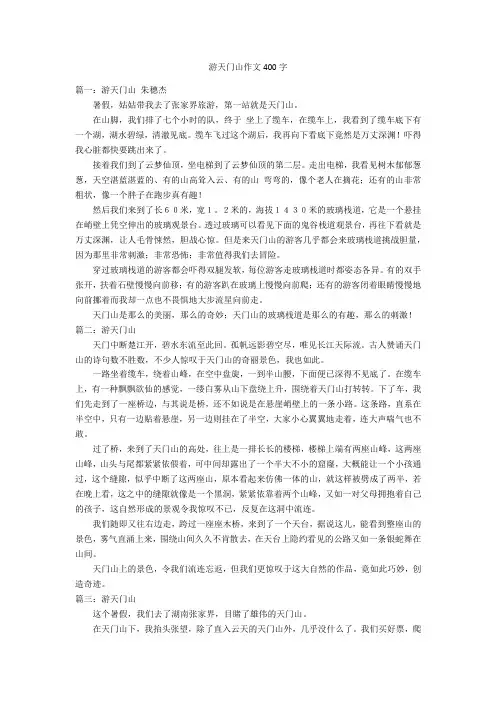 游天门山作文400字优秀作文
