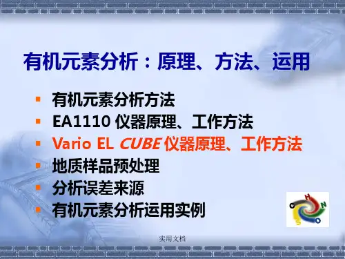 元素分析、原理、方法、运用