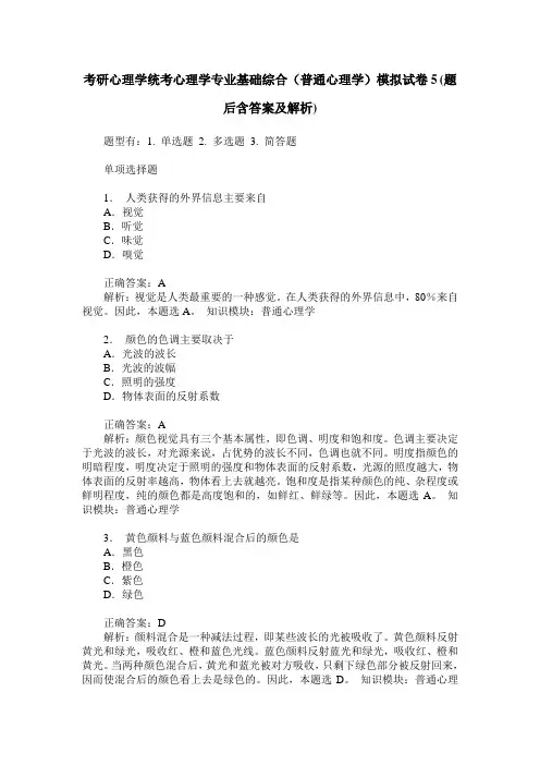 考研心理学统考心理学专业基础综合(普通心理学)模拟试卷5(题后