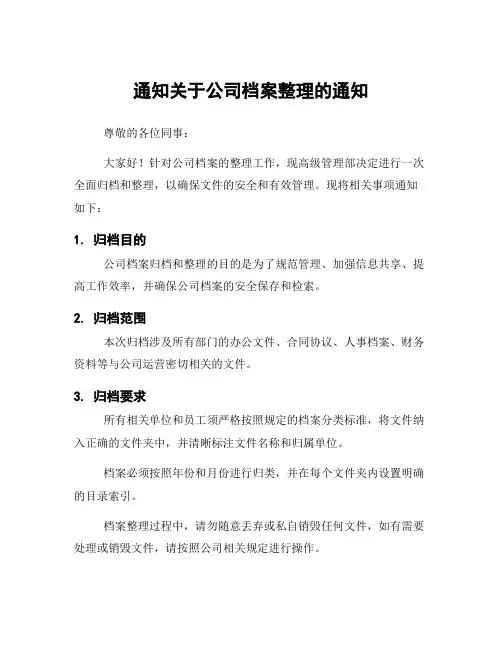 通知关于公司档案整理的通知