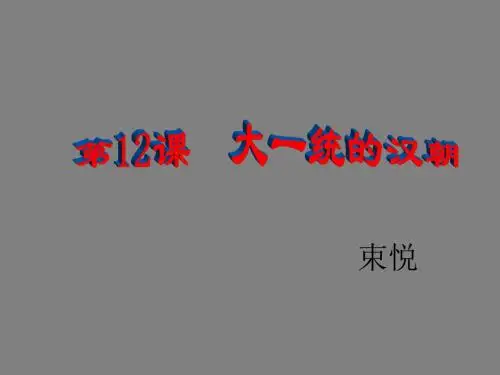 第12课 大一统的汉朝