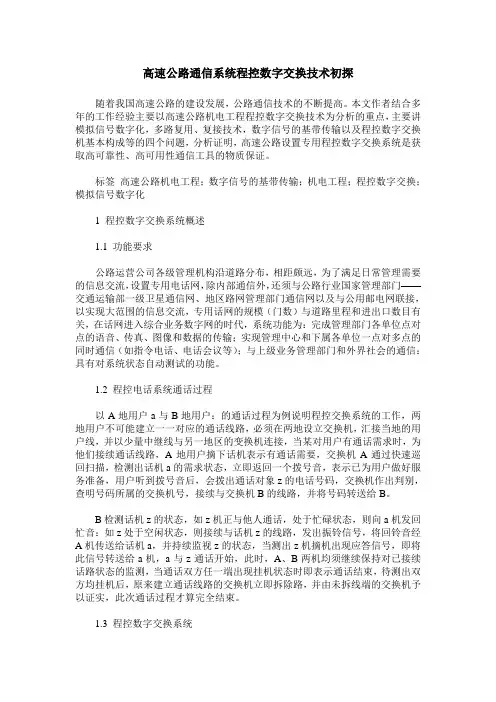 高速公路通信系统程控数字交换技术初探